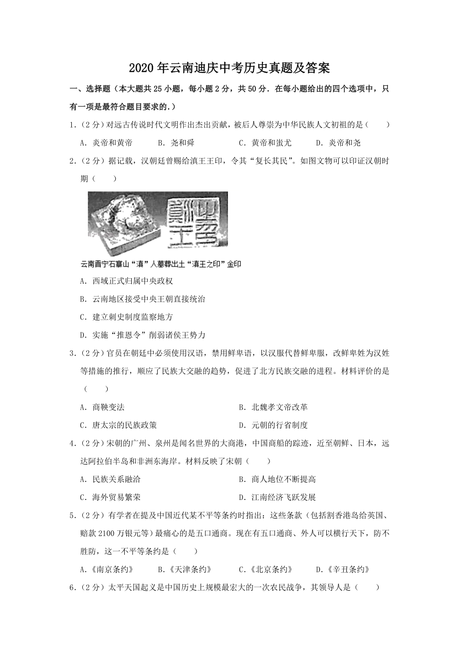 2020年云南迪庆中考历史真题及答案_第1页