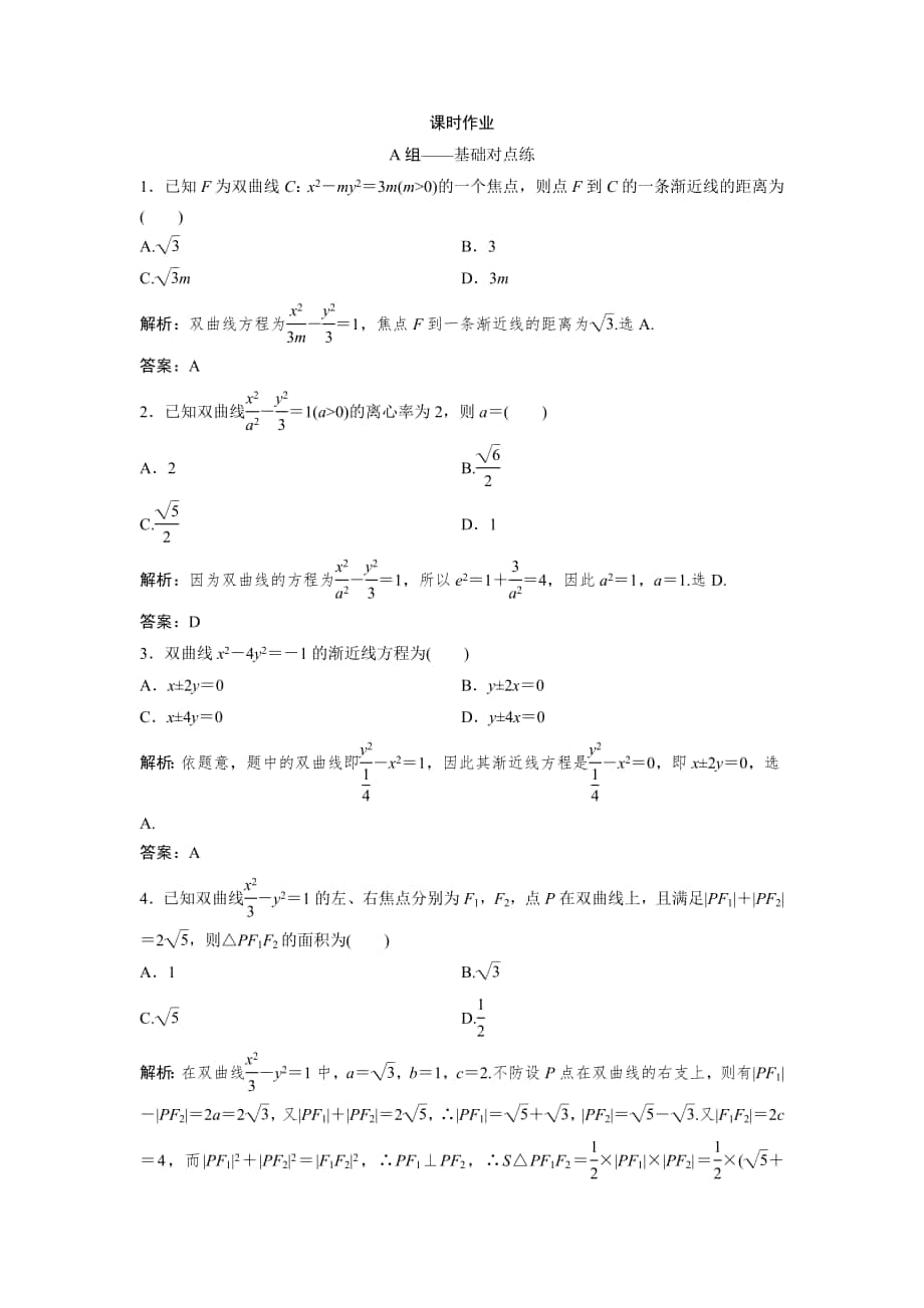 同步優(yōu)化探究文數(shù)北師大版練習(xí)：第八章 第七節(jié)　雙曲線 Word版含解析_第1頁