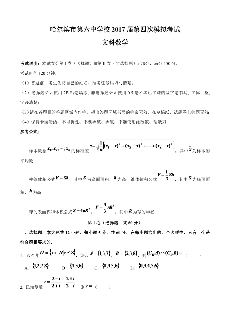 黑龙江省哈尔滨市第六中学高考第四次模拟数学文试卷及答案_第1页