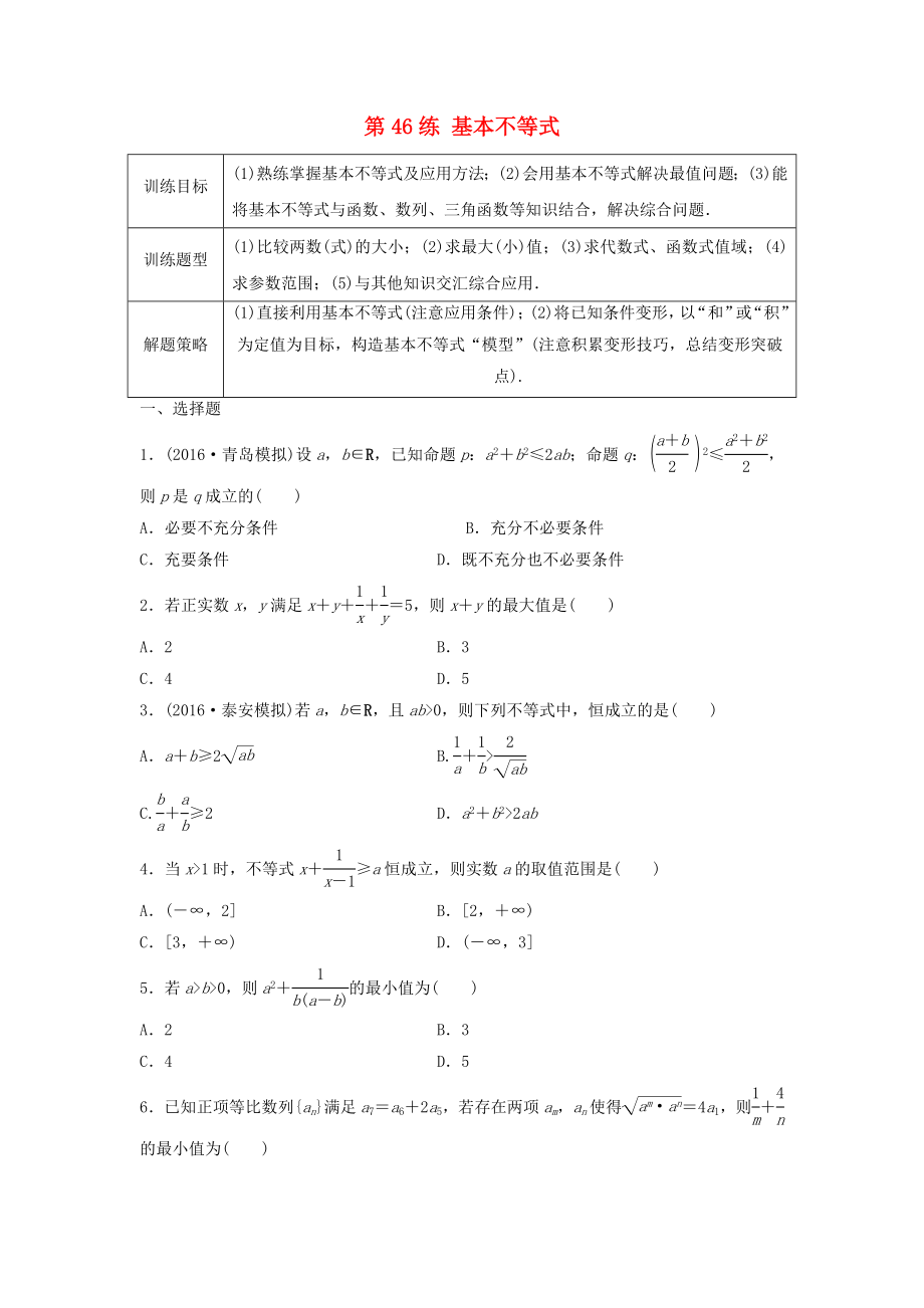 高三數(shù)學(xué) 第46練 基本不等式練習(xí)_第1頁(yè)