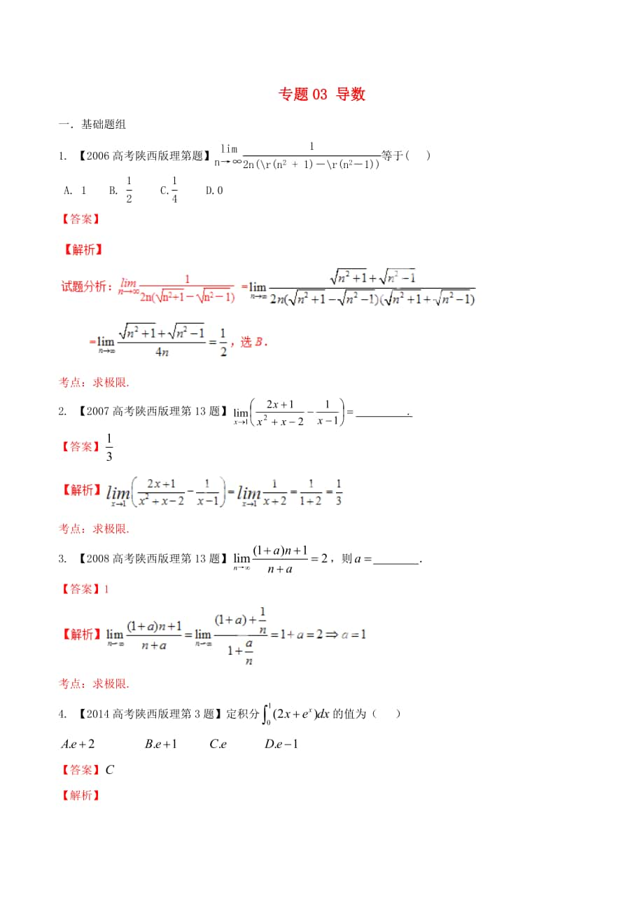 【備戰(zhàn)】陜西版高考數(shù)學(xué)分項匯編 專題03 導(dǎo)數(shù)含解析理科_第1頁
