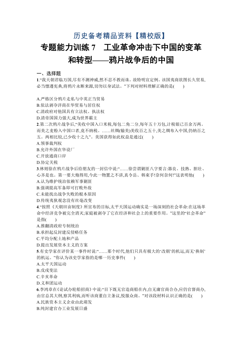 精修版天津市高考历史：专题7　工业革命冲击下中国的变革和转型——鸦片战争后的中国 含解析_第1页