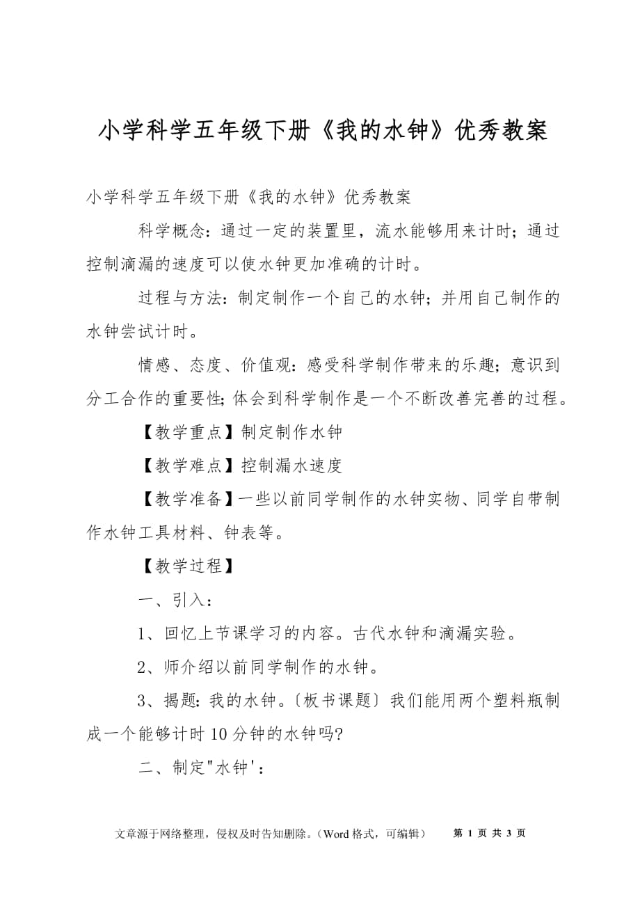 小學(xué)科學(xué)五年級下冊《我的水鐘》優(yōu)秀教案_第1頁