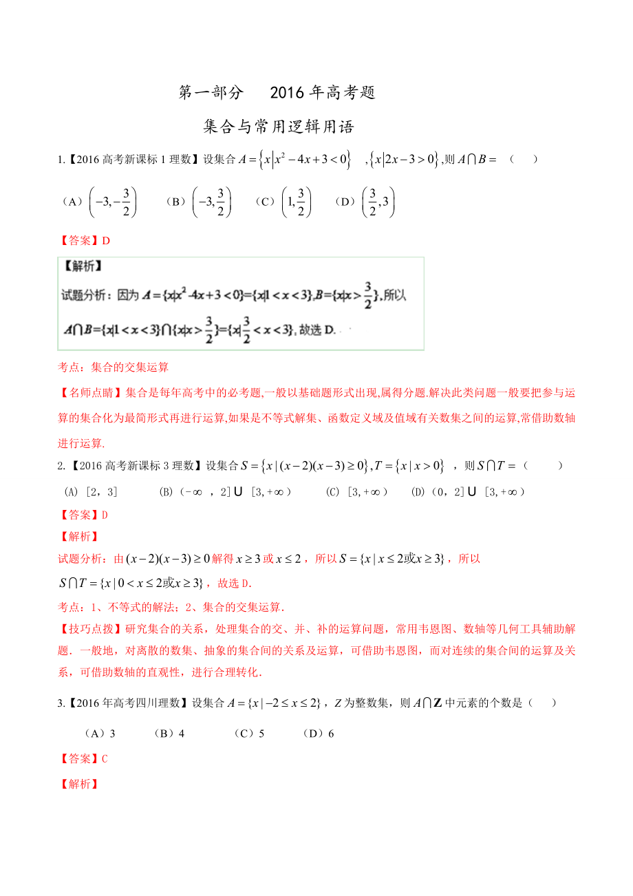 专题01 集合与函数高考联考模拟理数试题分项版解析解析版 Word版含解析_第1页