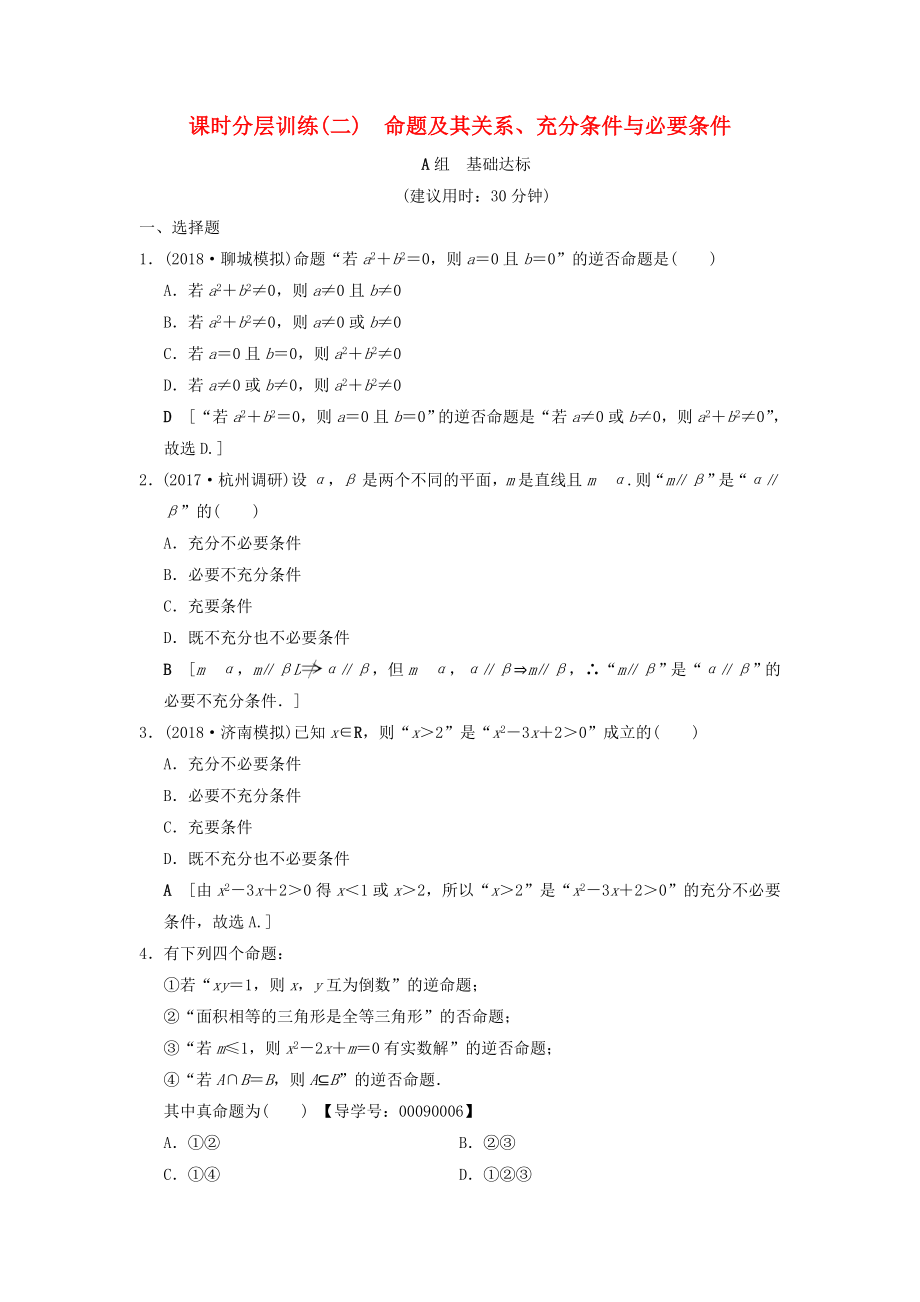 高考数学一轮复习学案训练课件北师大版文科： 课时分层训练2 命题及其关系、充分条件与必要条件 文 北师大版_第1页