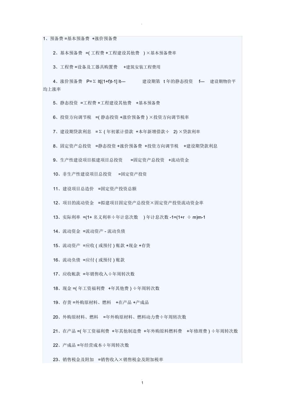 造价师计算公式_第1页