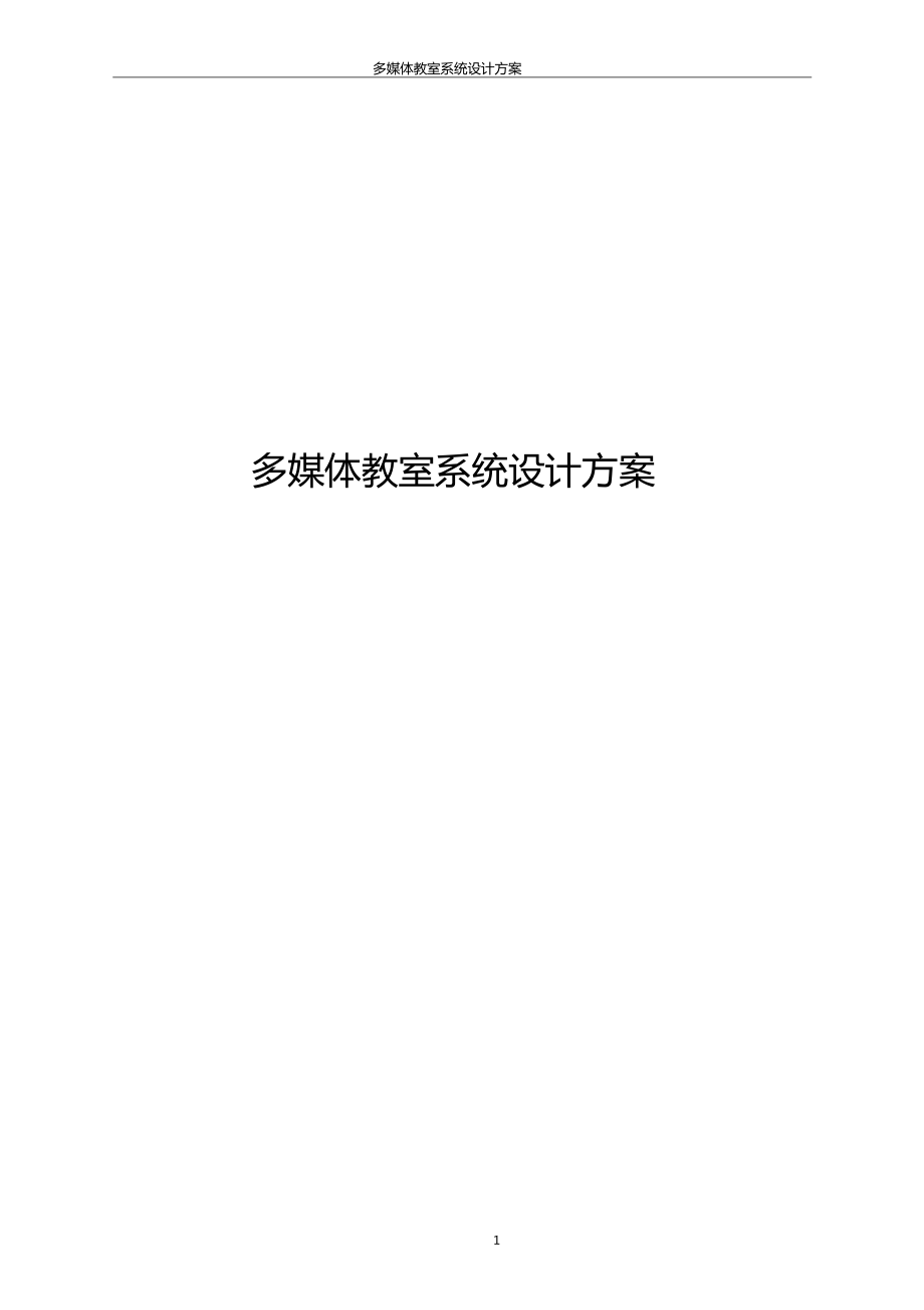 多媒体教室设计方案分析_第1页