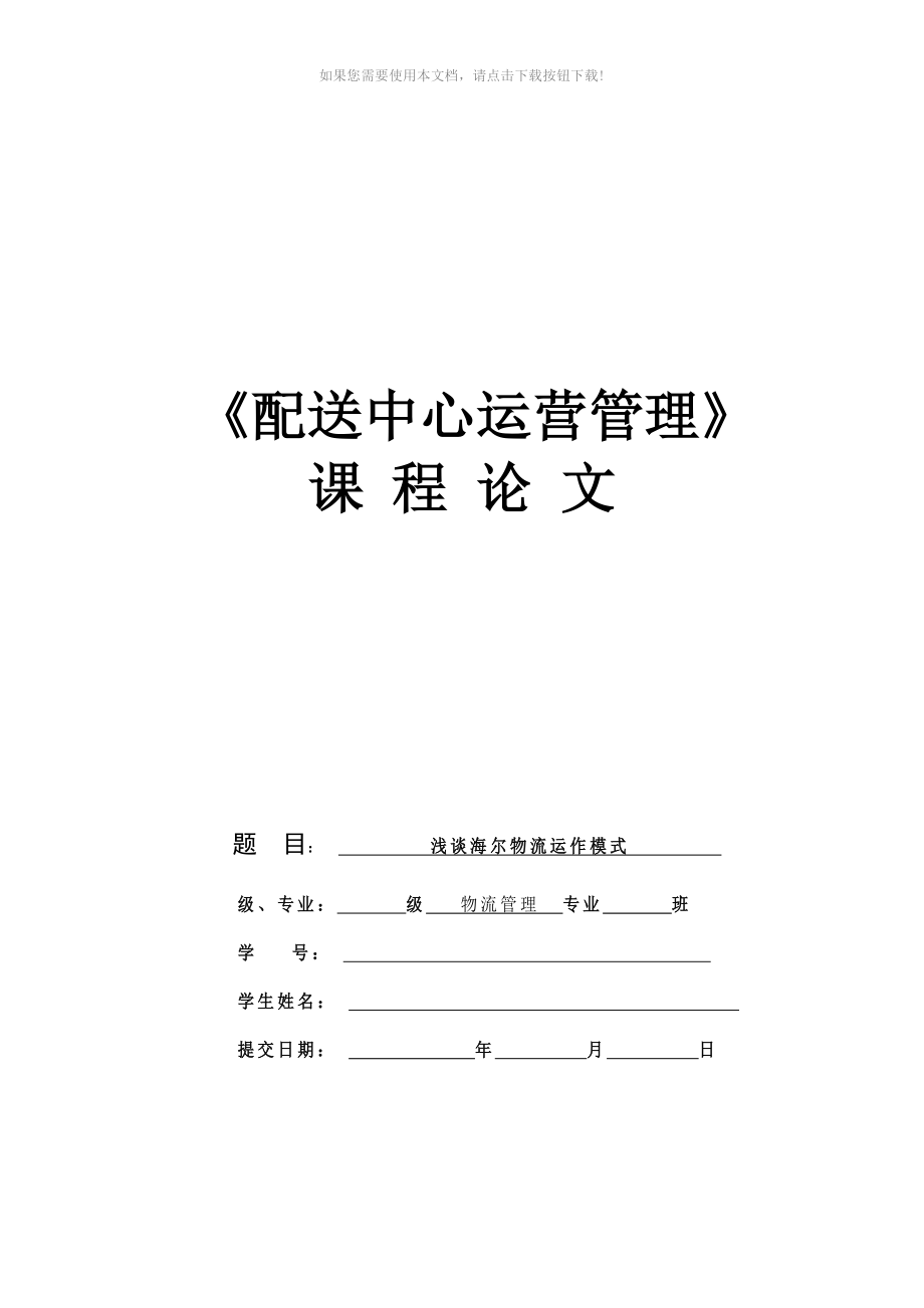 《配送中心運(yùn)營(yíng)管理》論文Word版_第1頁(yè)