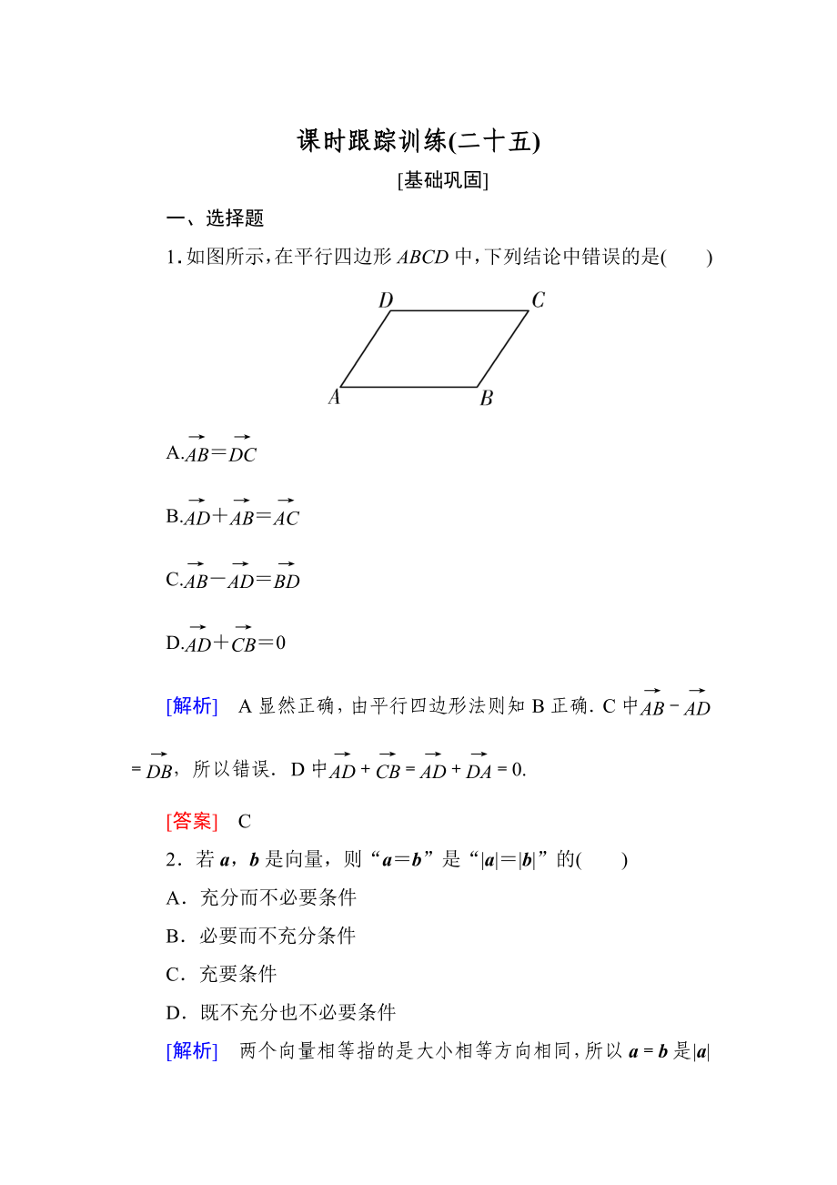 與名師對話高三數(shù)學文一輪復習課時跟蹤訓練：第五章 平面向量、復數(shù) 課時跟蹤訓練25 Word版含解析_第1頁