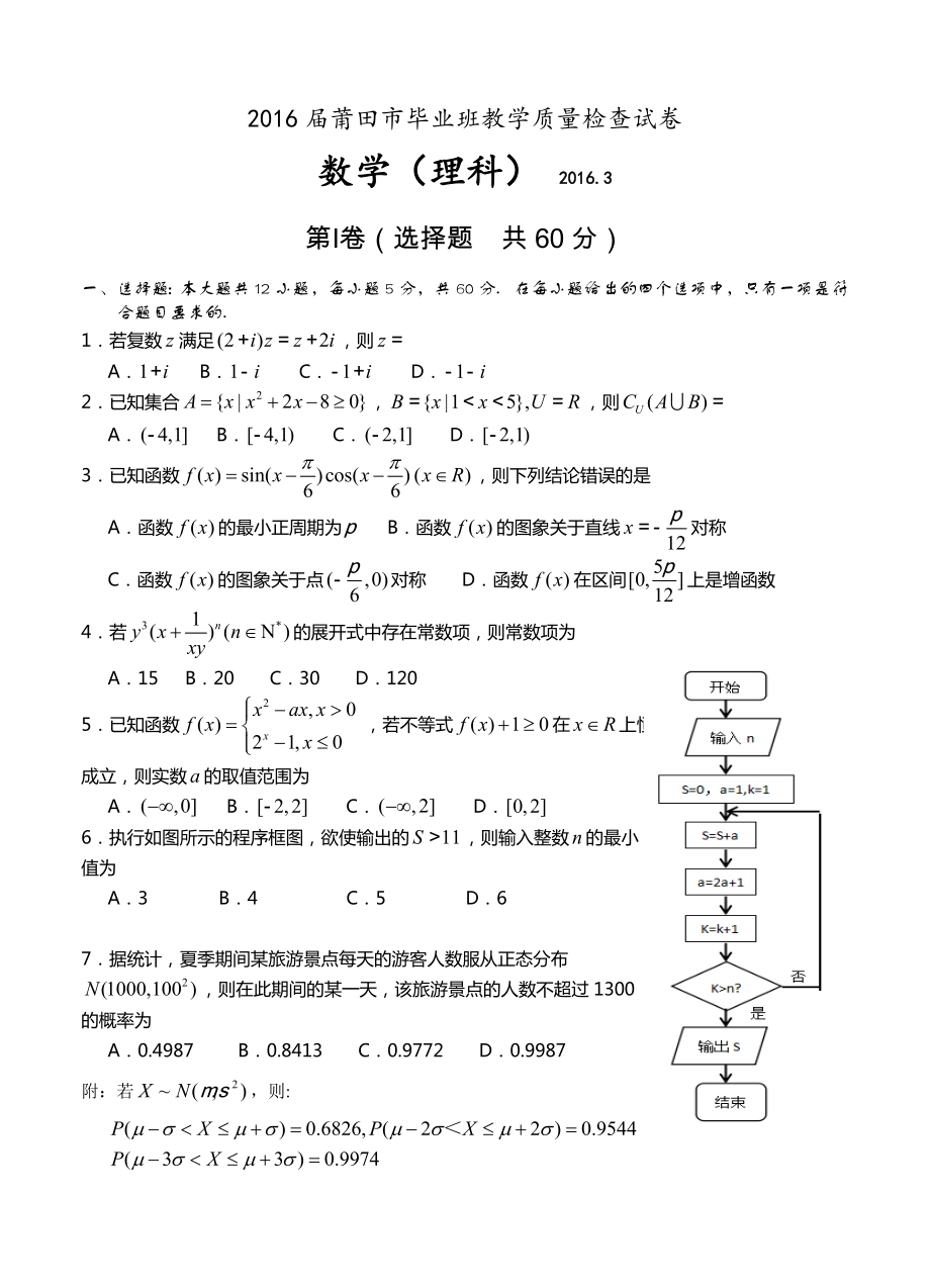 福建省莆田市高三3月质量检测试数学理试卷及答案_第1页