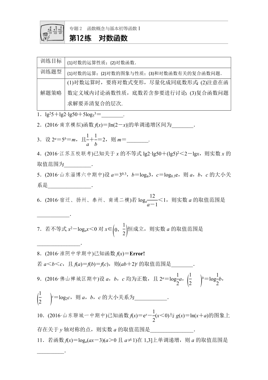 【加練半小時】高考數(shù)學江蘇專用理科專題復習：專題專題2 函數(shù)概念與基本初等函數(shù)I 第12練 Word版含解析_第1頁