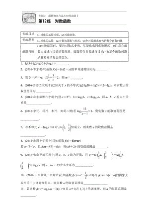 【加練半小時】高考數(shù)學江蘇專用理科專題復習：專題專題2 函數(shù)概念與基本初等函數(shù)I 第12練 Word版含解析