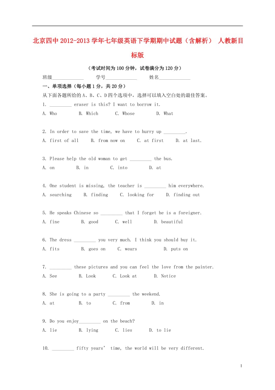 北京四中七年级英语下学期期中试题含解析人教新目标版_第1页