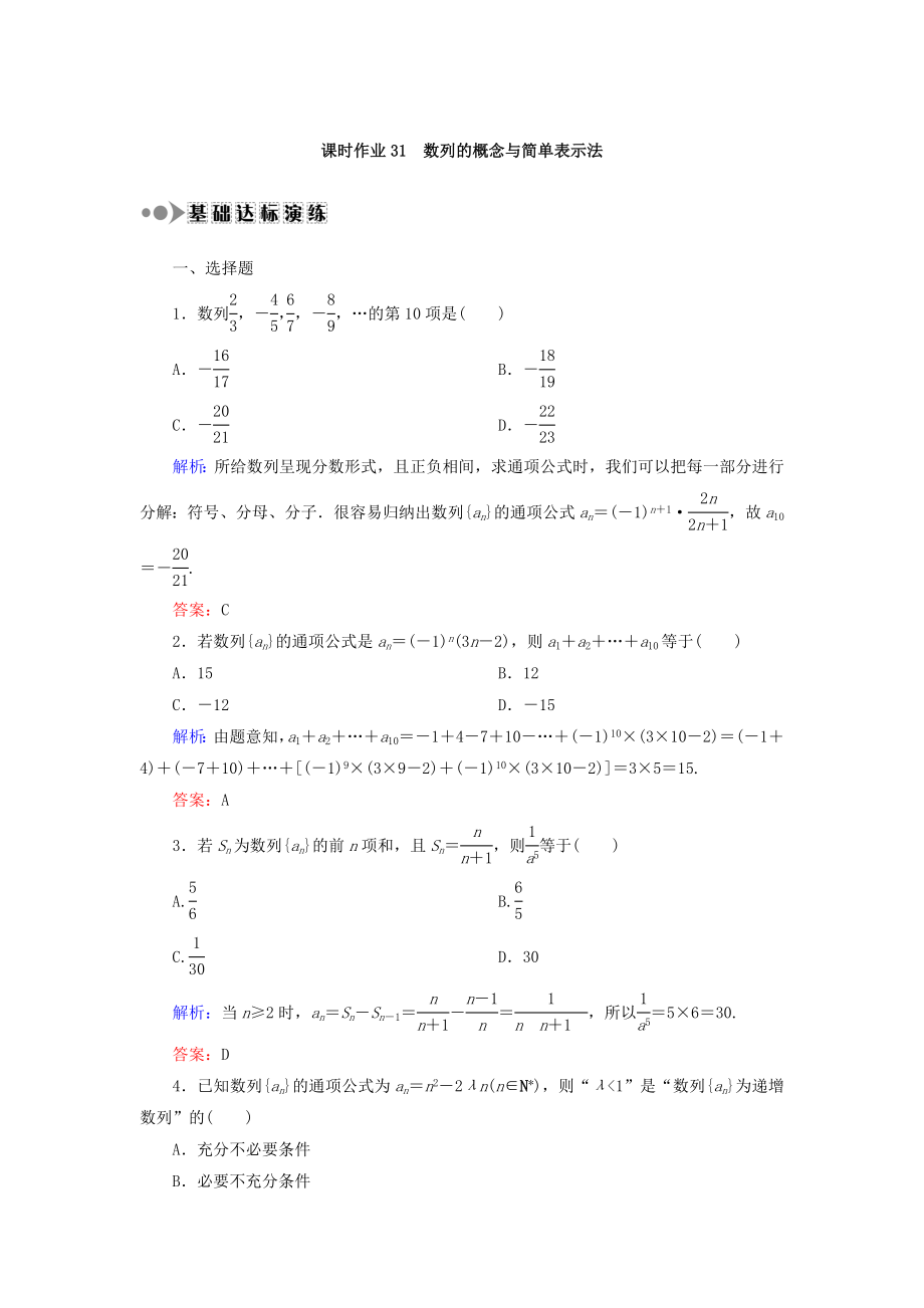 高考數(shù)學文大一輪復習檢測：第五章 數(shù)列 課時作業(yè)31 Word版含答案_第1頁