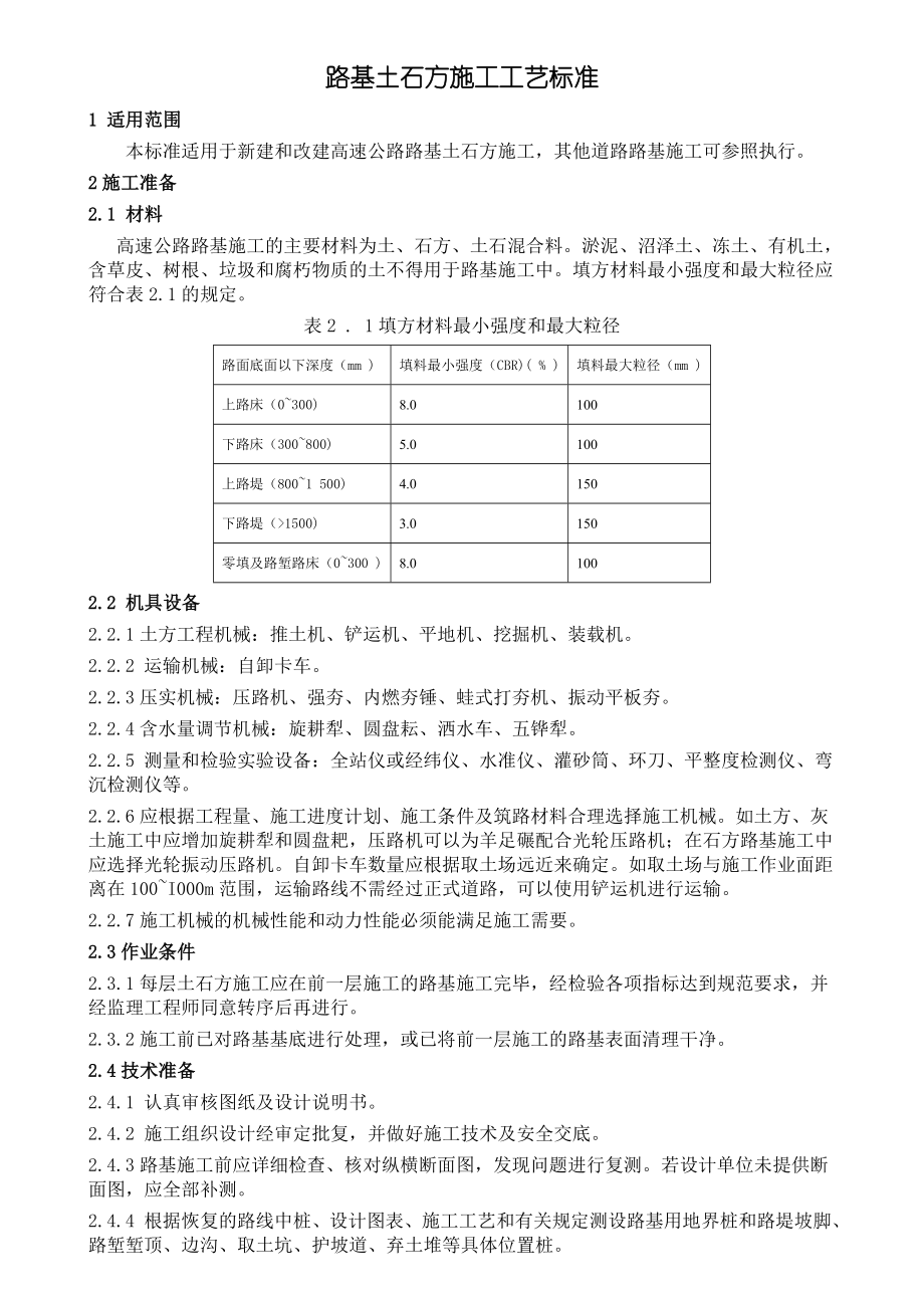 路基土石方施工工艺标准[共10页]_第1页