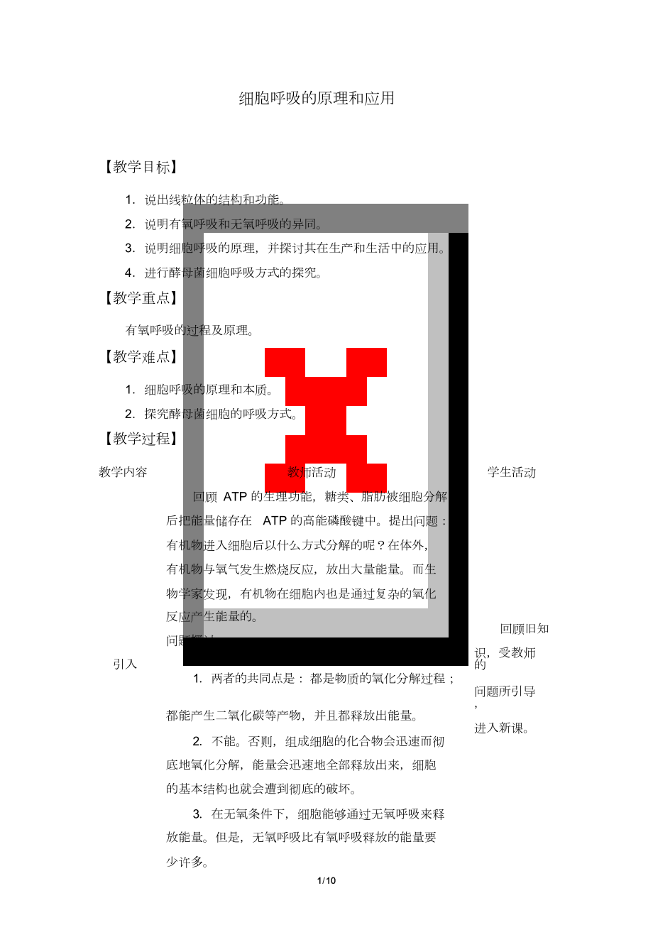 高中必修一生物《細(xì)胞呼吸的原理和應(yīng)用》教案_第1頁(yè)