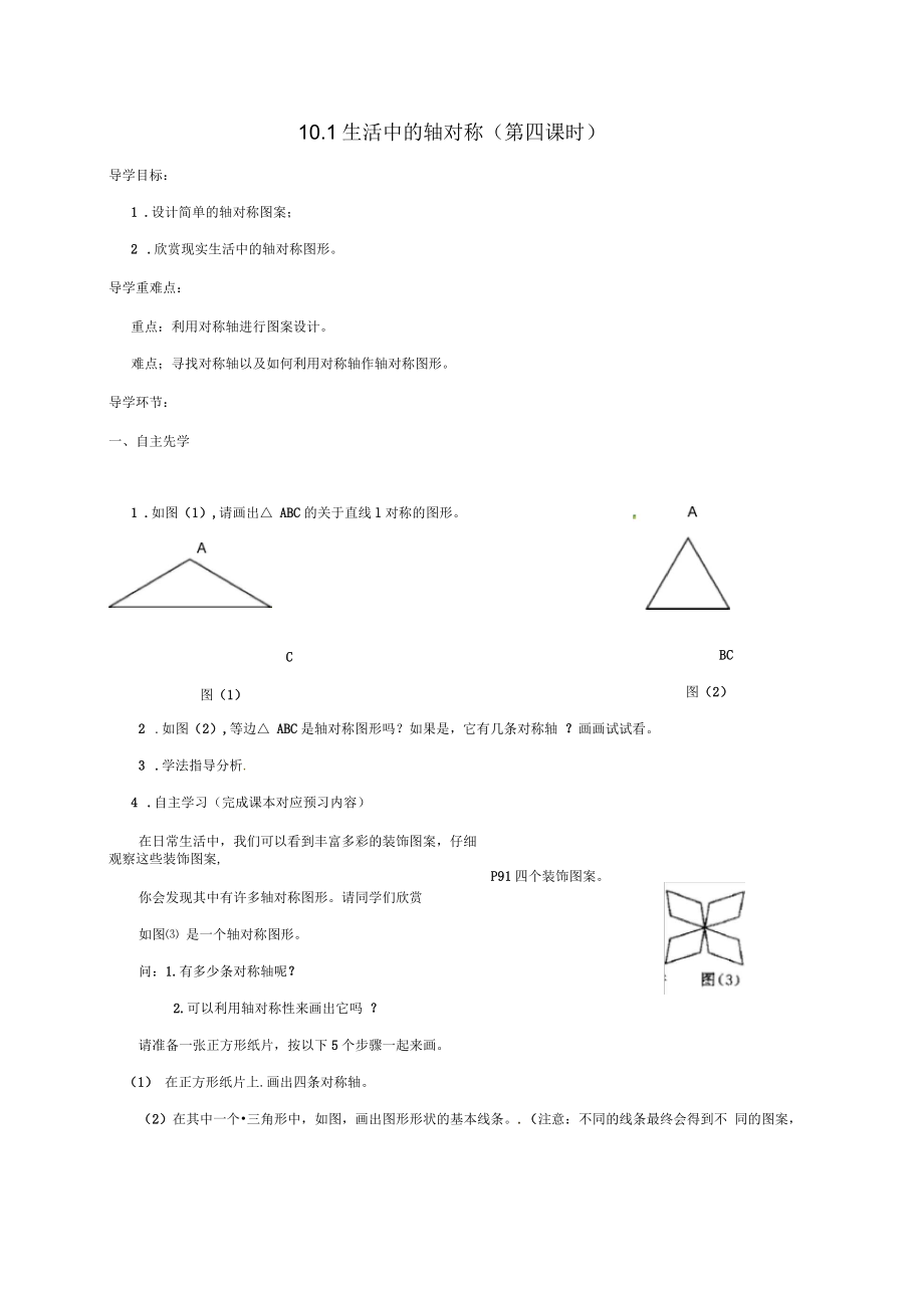 七年级数学下册10轴对称、平移与旋转10.1轴对称1生活中的轴对称(第4课时)学案(新版)_第1页