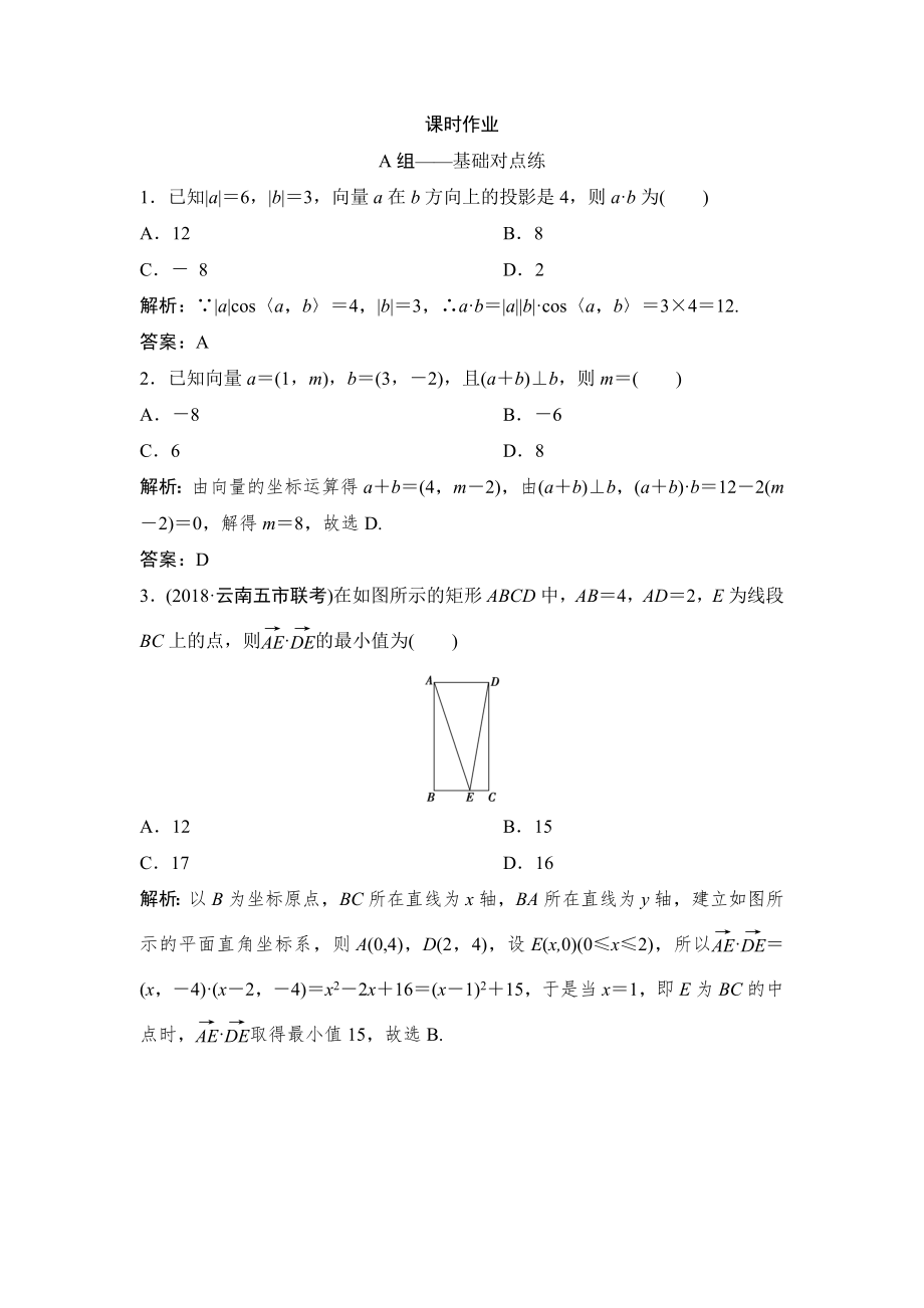 同步优化探究理数北师大版练习：第四章 第三节　平面向量的数量积 Word版含解析_第1页