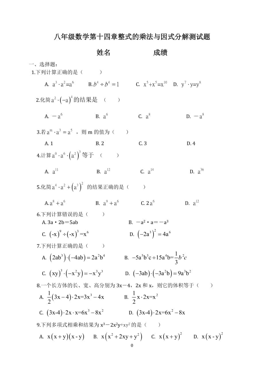 八年级数学第十四章整式的乘法与因式分解测试题(1)_第1页