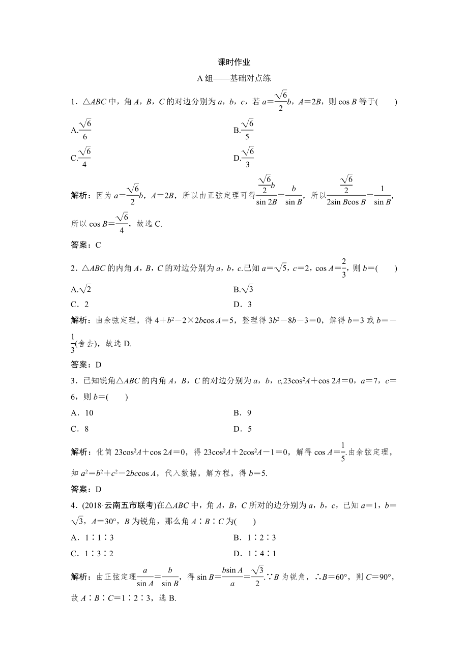 同步優(yōu)化探究文數(shù)北師大版練習(xí)：第三章 第七節(jié)　正弦定理和余弦定理 Word版含解析_第1頁(yè)