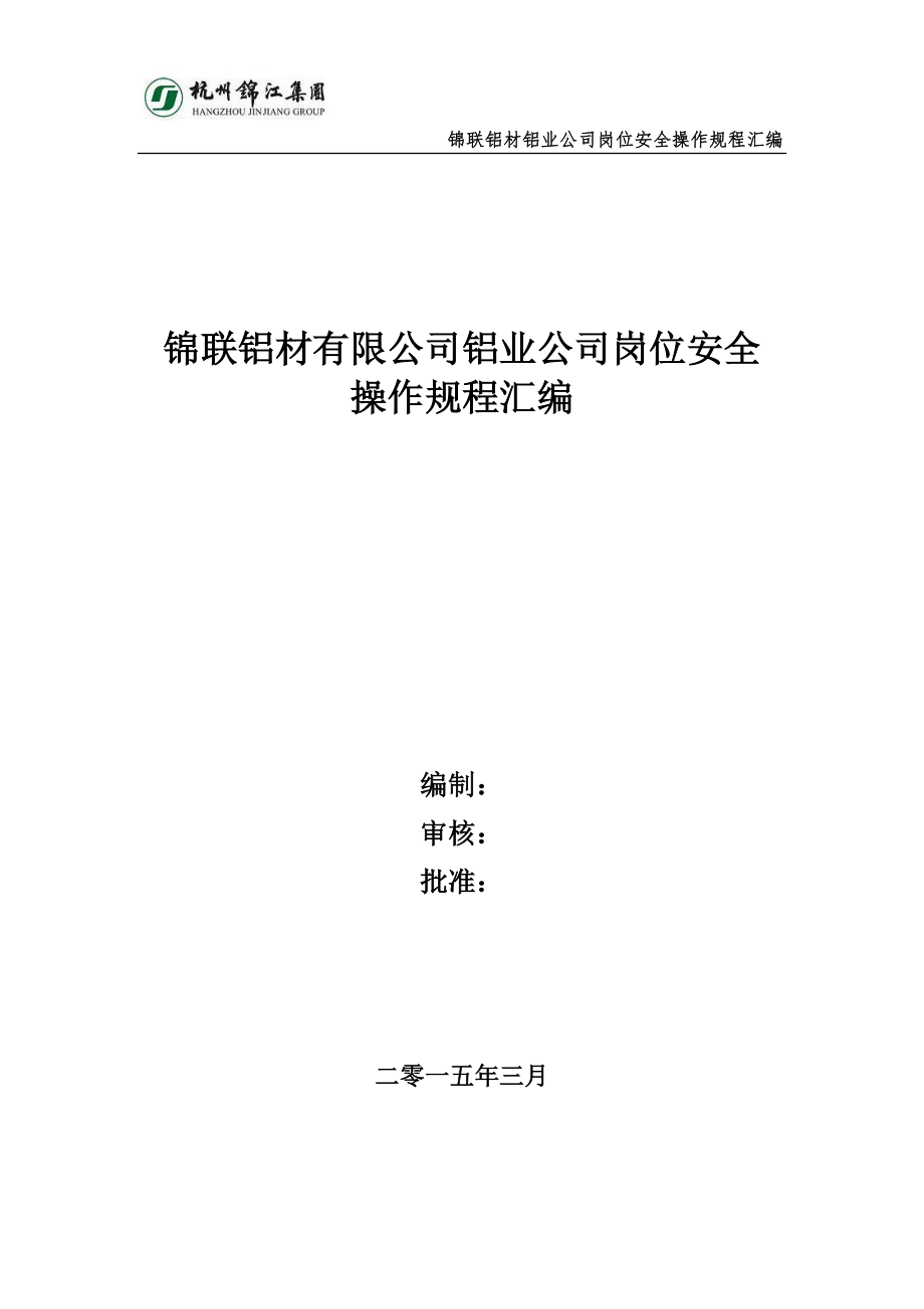 铝材有限公司铝业公司岗位安全操作规程汇编DOC 91页[共91页]_第1页