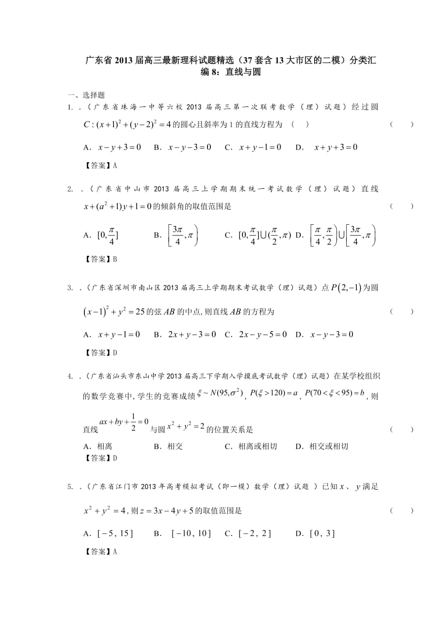 广东省高三数学最新理科试题分类汇编8：直线与圆 Word版含答案_第1页