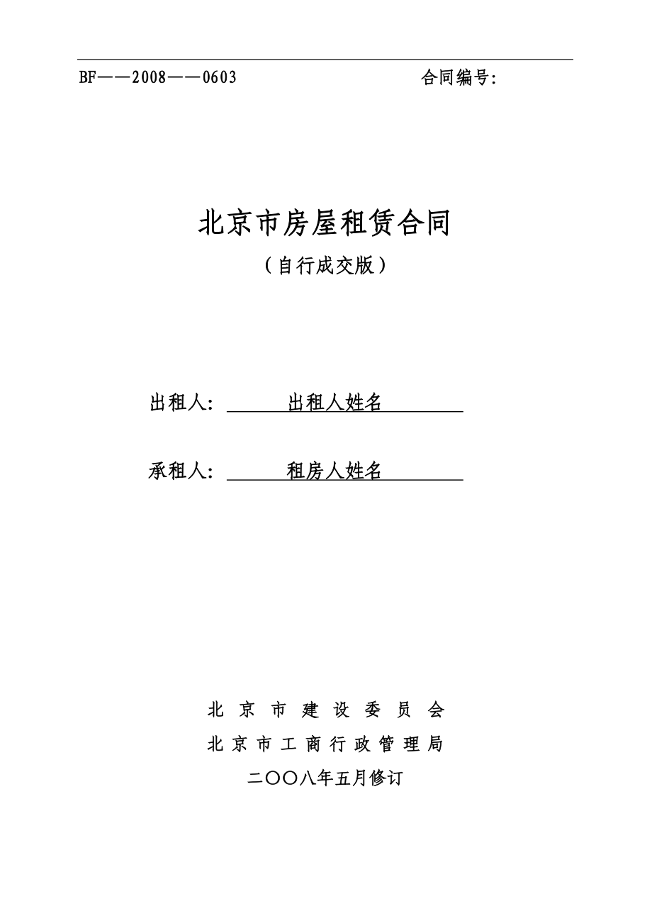 北京市房屋租赁合同自行成交版_第1页