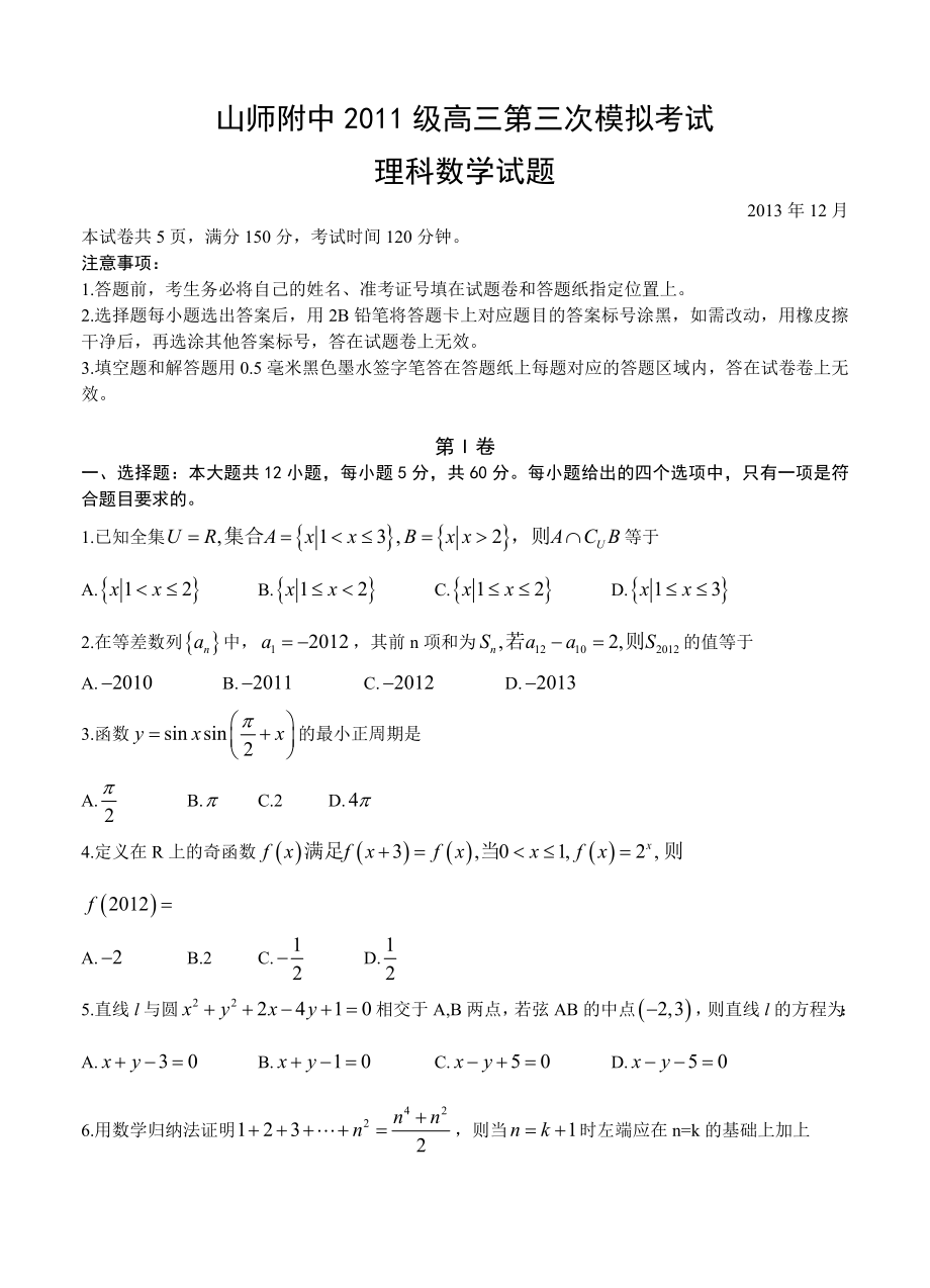 山东师大附中级高三第三次模拟考试数学理试卷含答案_第1页