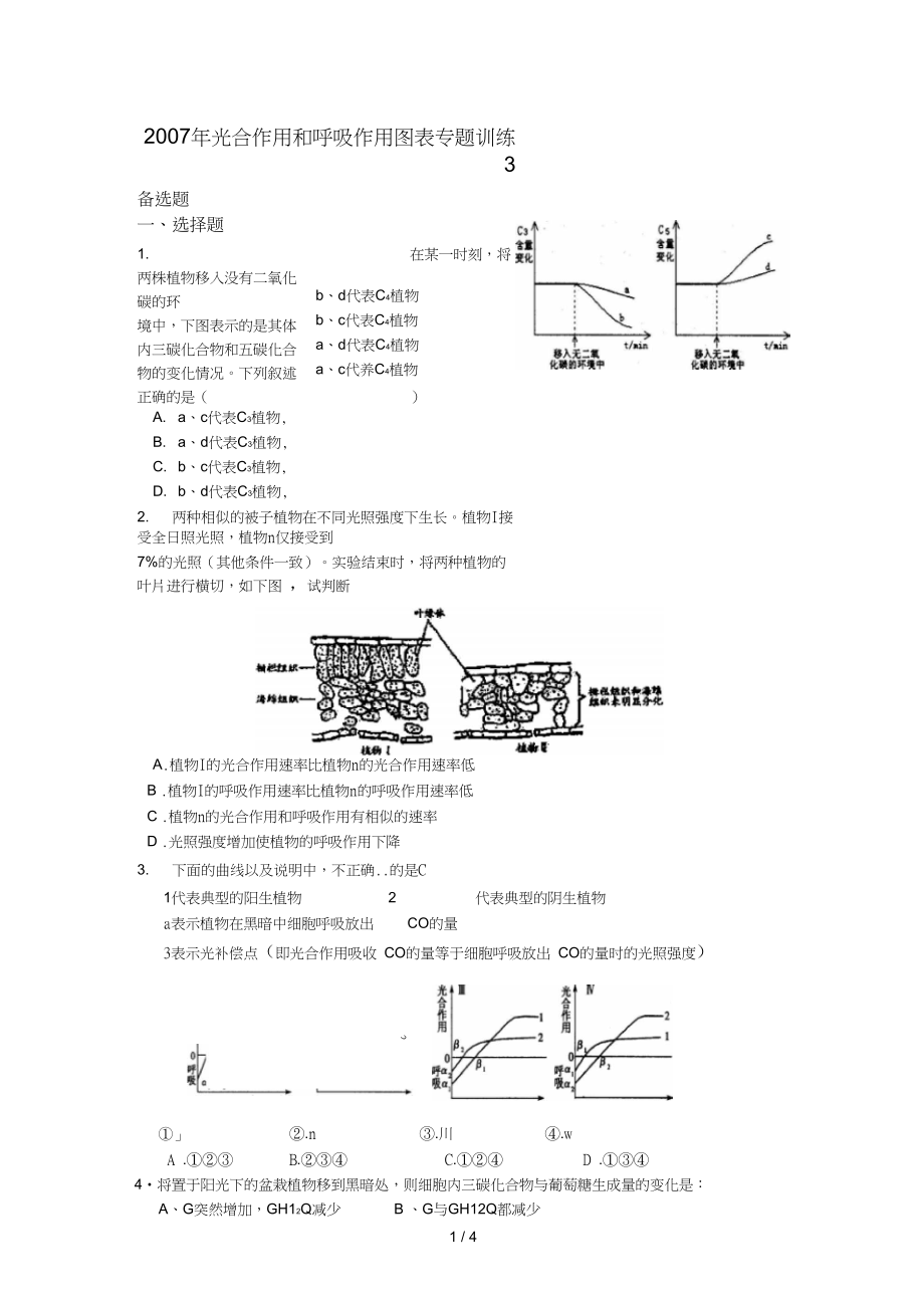 光合作用和呼吸作用图表专题训练_第1页