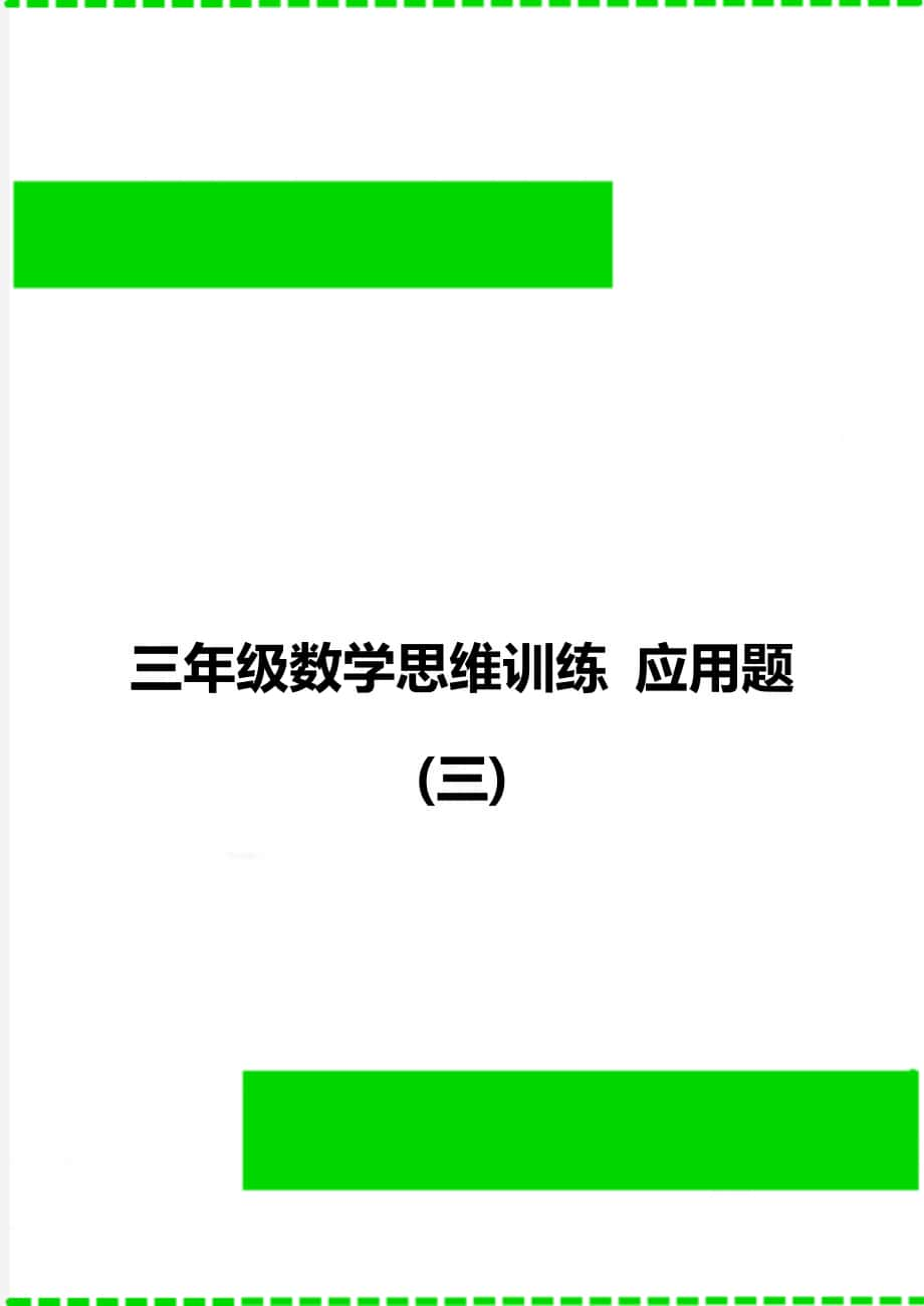 三年级数学思维训练 应用题(三)_第1页