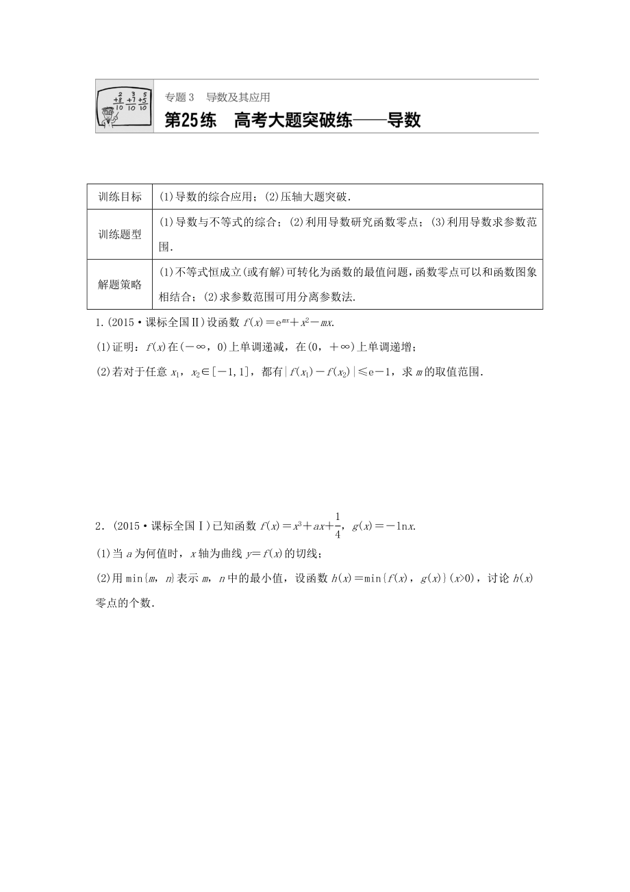 高三数学每天一练半小时：第25练 高考大题突破练——导数 Word版含答案_第1页