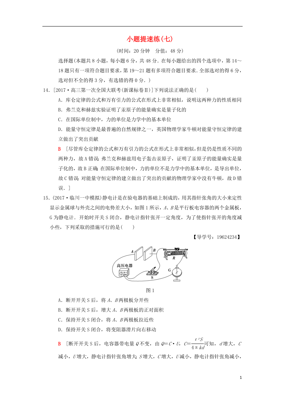 高考物理二轮复习小题提速练7[共5页]_第1页