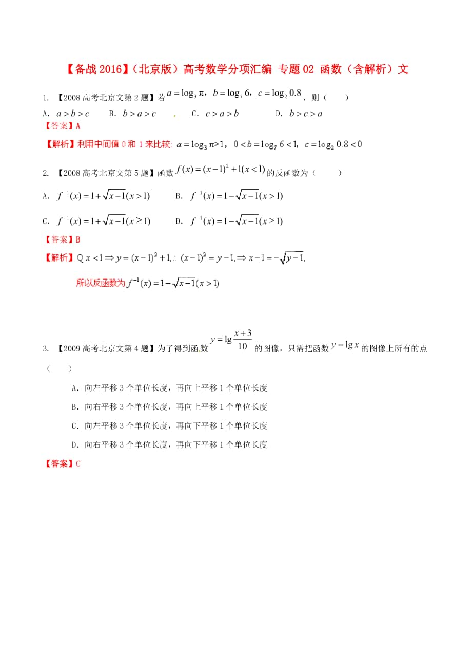 【備戰(zhàn)】北京版高考數(shù)學(xué)分項(xiàng)匯編 專題02 函數(shù)含解析文_第1頁(yè)