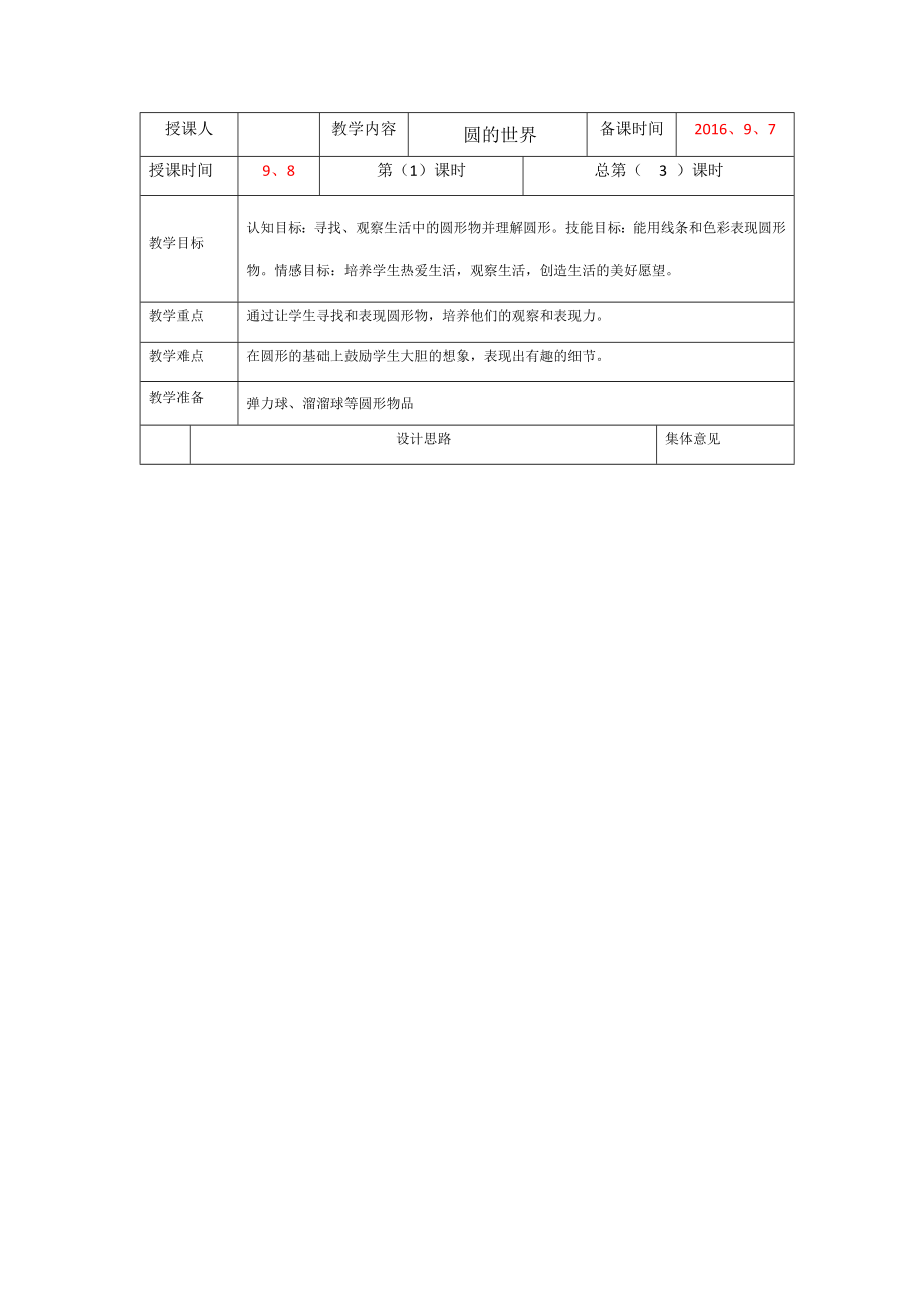 圓的世界教學(xué)設(shè)計_第1頁