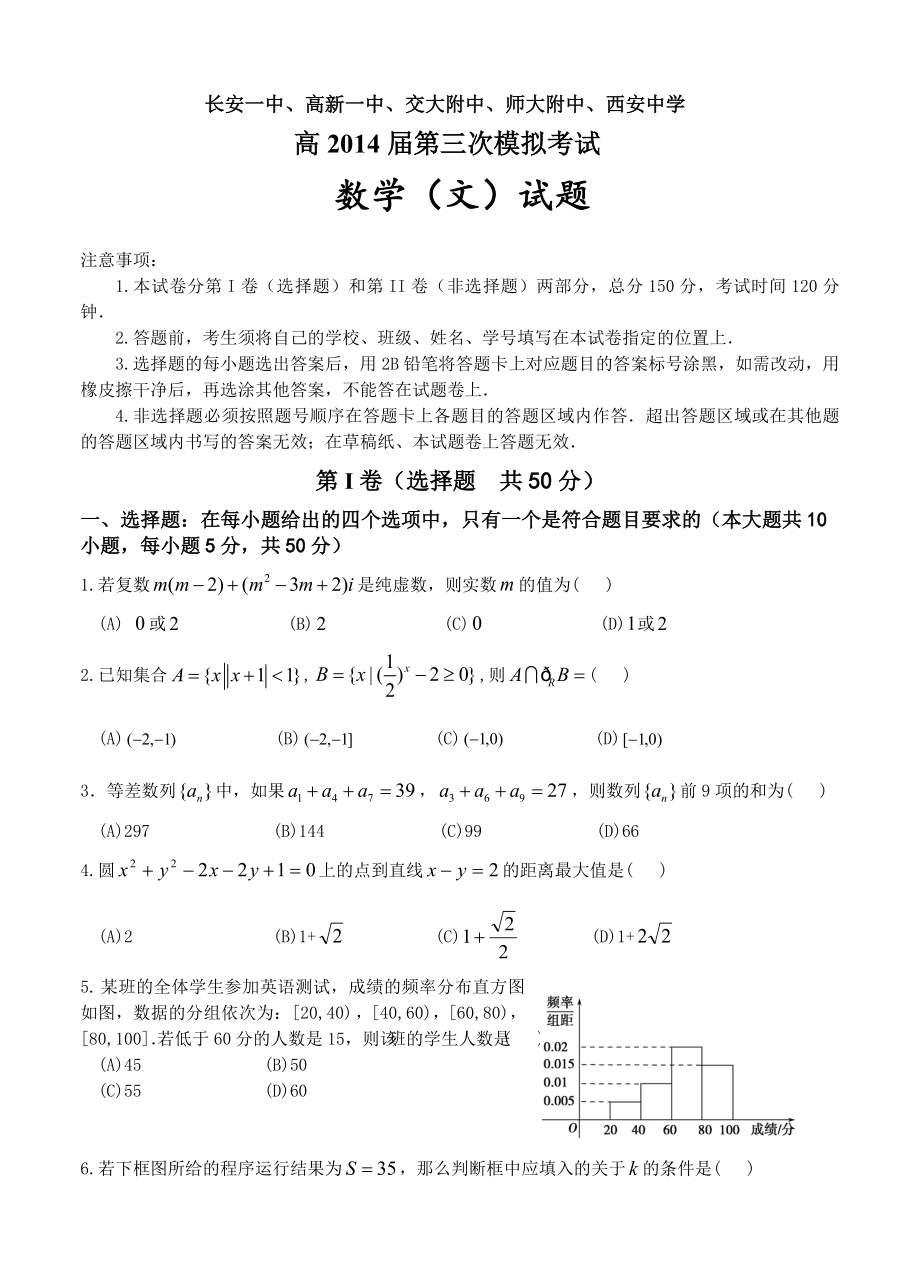 陕西省五校长安一中等高三第三次模拟文科数学试题及答案_第1页