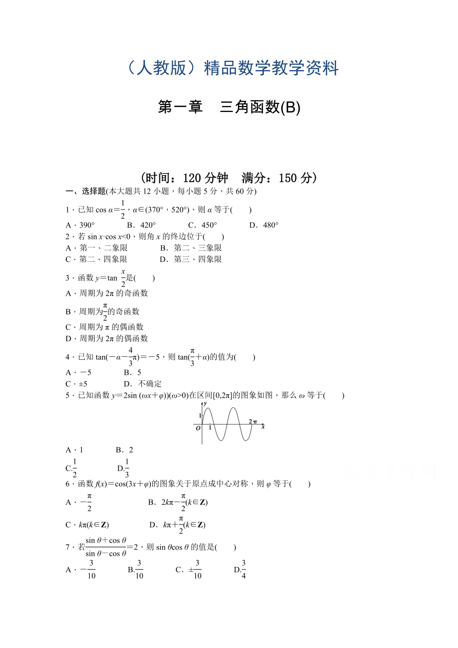 高中数学人教A版必修四 第一章 三角函数 第一章 章末检测B含答案_第1页