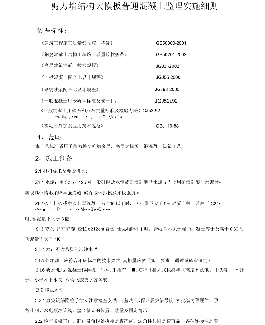 剪力墙结构大模板普通混凝土监理实施细则_第1页