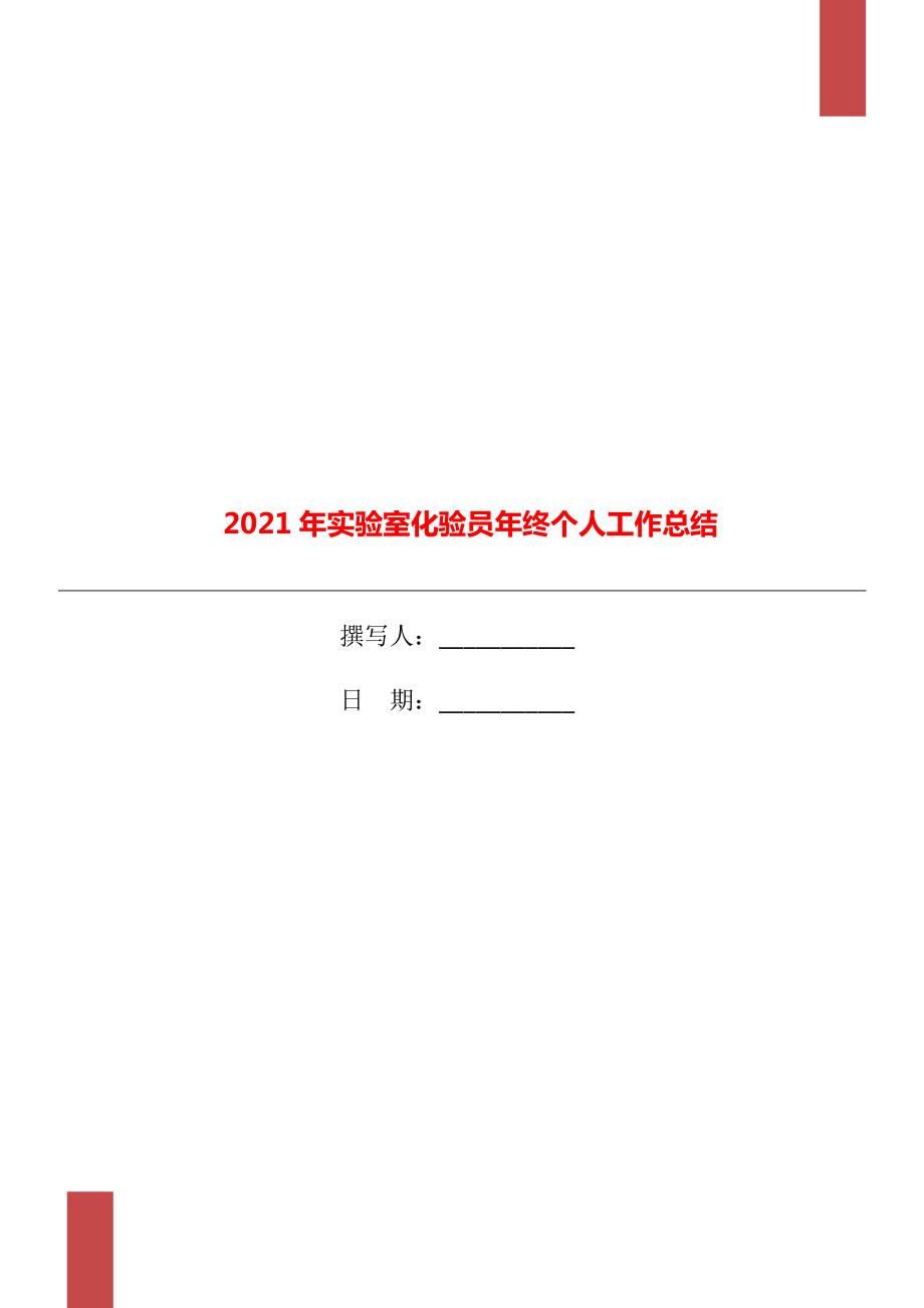 实验室化验员年终个人工作总结_第1页