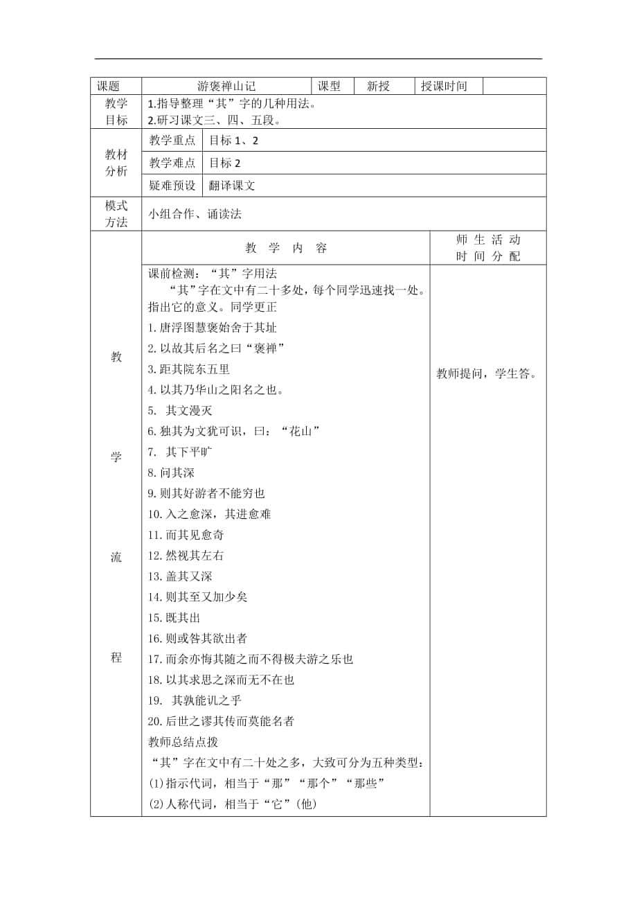 2017-2018年人教版必修二 游褒禅山记 教案3_第1页