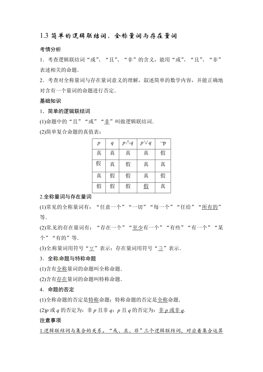 高考数学一轮必备考情分析学案：1.3简单的逻辑联结词、全称量词与存在量词含解析_第1页