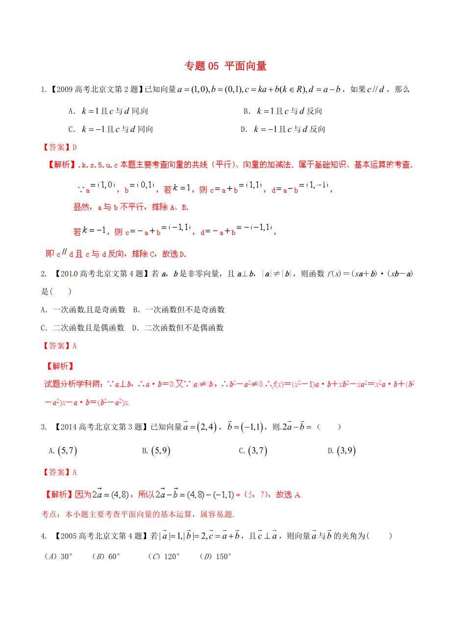 【備戰(zhàn)】北京版高考數(shù)學分項匯編 專題05 平面向量含解析文_第1頁