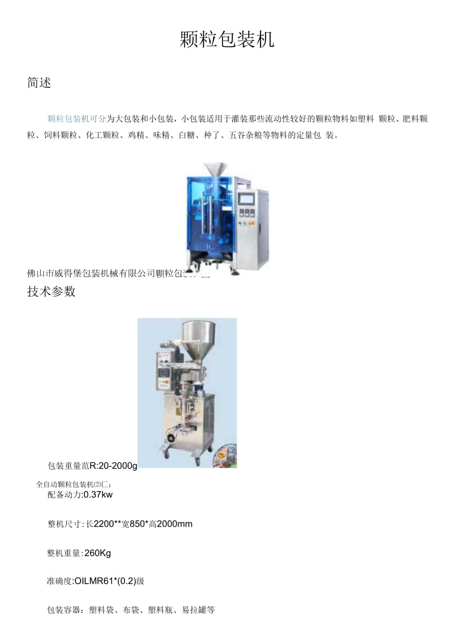 顆粒包裝機.docx_第1頁