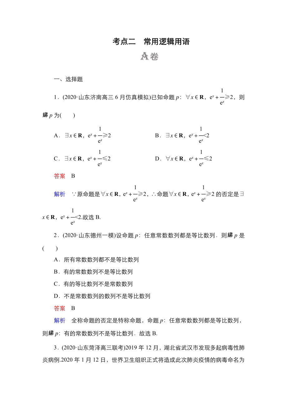 教辅高考数学二轮复习考点常用逻辑用语_第1页