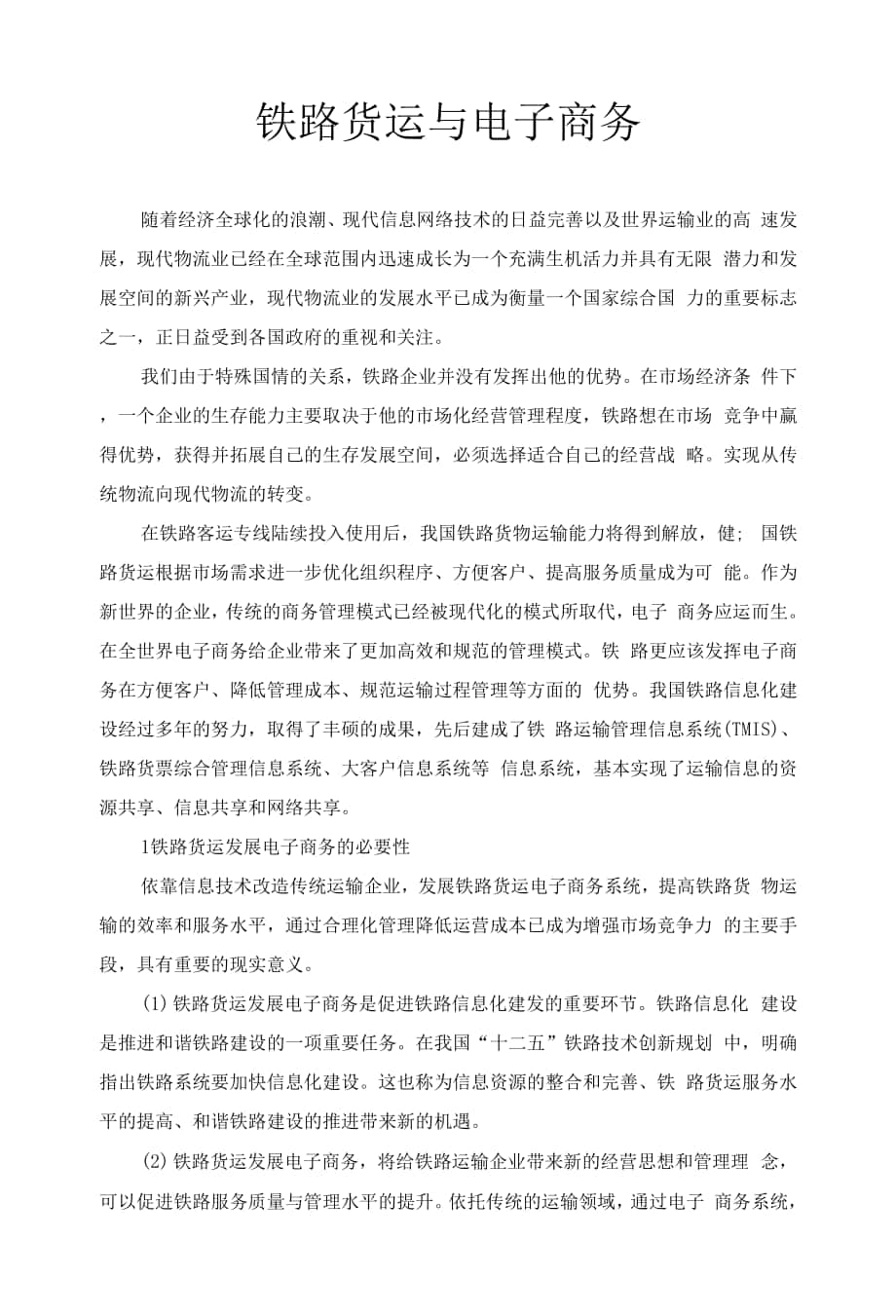铁路货运与电子商务-货运室王文成.docx_第1页