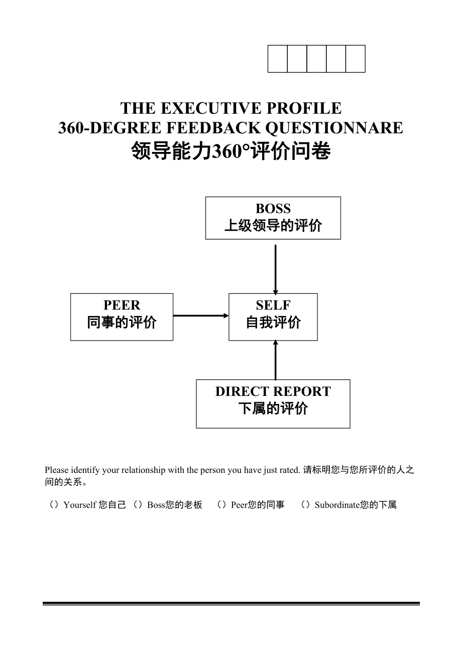 领导能力360度评价问卷_第1页