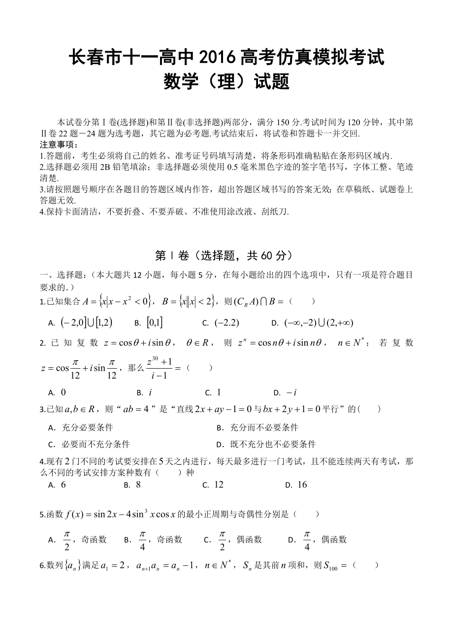 吉林省长市十一中高三高考仿真模拟考试数学理试卷含答案_第1页