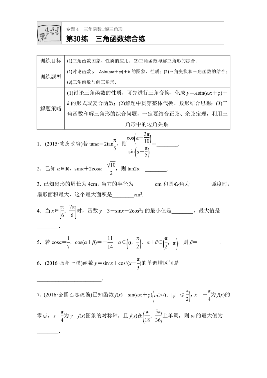 【加練半小時(shí)】高考數(shù)學(xué)江蘇專用理科專題復(fù)習(xí)：專題專題4 三角函數(shù)、解三角形 第30練 Word版含解析_第1頁