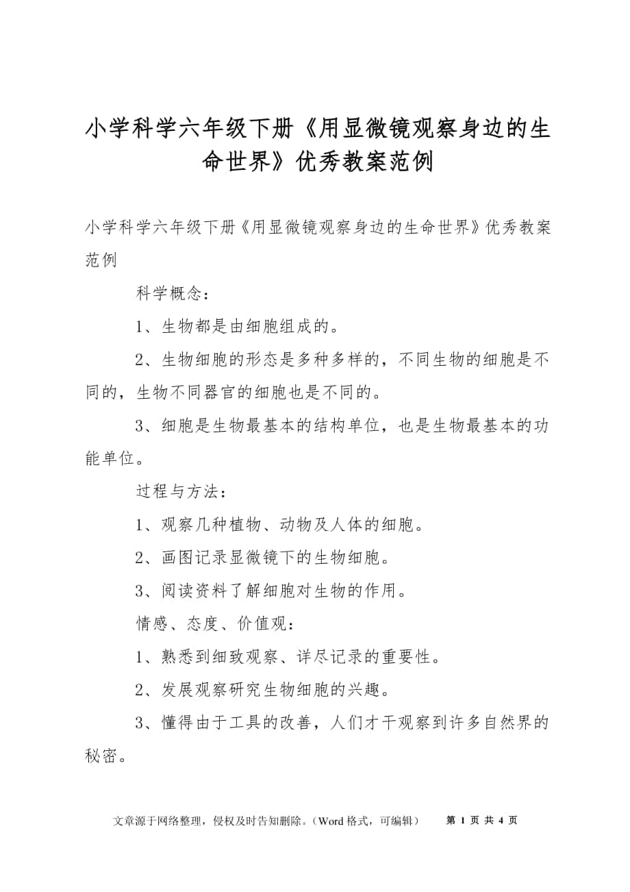 小學科學六年級下冊《用顯微鏡觀察身邊的生命世界》優(yōu)秀教案范例_第1頁