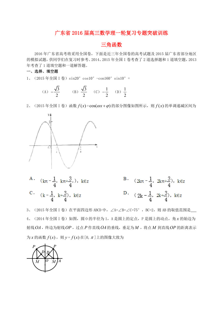 广东省高三数学一轮复习 专题突破训练 三角函数 理_第1页