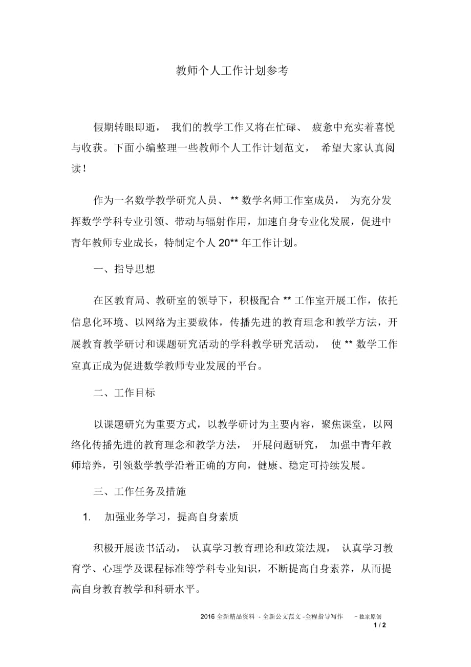 教师个人工作计划参考_第1页